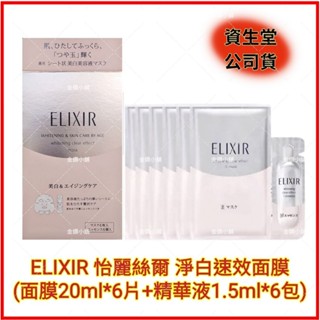 ❤️ELIXIR 怡麗絲爾 淨白速效面膜(面膜20ml*6片+精華液1.5m|*6包) 美白面膜 保濕 美白
