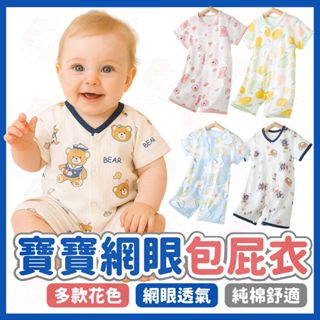 臺灣快速出貨⚡嬰兒包屁衣 網眼包屁衣 短袖包屁衣 嬰兒衣服 純棉包屁衣 寶寶連身衣 嬰兒 純棉 春夏包屁衣 夏天衣服