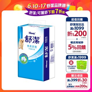 【舒潔】棉柔舒適平版衛生紙 300抽x6包x8串/箱