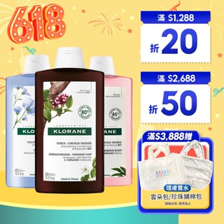 蔻蘿蘭 洗髮精 KLORANE 植物洗髮精 養髮強韌 速效舒敏 控油 涼感 豐盈澎鬆 400ML【巴黎丁】