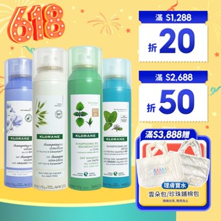 蔻蘿蘭 Klorane 控油/澎鬆 乾洗髮噴霧 涼感噴霧 根源控油 澎鬆修護 豐盈量感 50ml 150ml【巴黎丁】