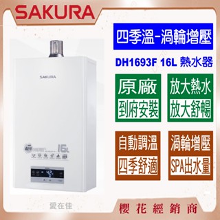 櫻花 【送~原廠基本安裝】 熱水器 渦輪增壓 DH-1693 F 16公升 SPA熱水量 四季溫 恆溫 自動調溫 保固