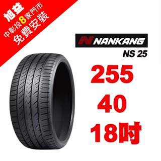 南港輪胎 SPORTNEX NS-25 255-40-18 安靜耐磨輪胎【送免費安裝】