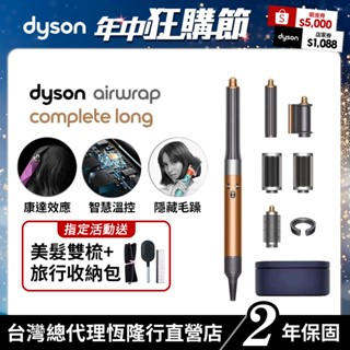 Dyson Airwrap 多功能吹風機/造型器/吹整器 HS05銅色長型髮捲版 禮盒版 2年保固