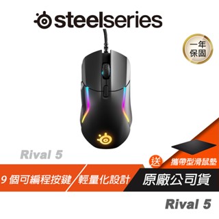 SteelSeries 賽睿 Rival 5 有線電競滑鼠 9個可程式設計按鈕 有線滑鼠 電競滑鼠 IP54開關 輕量化設計