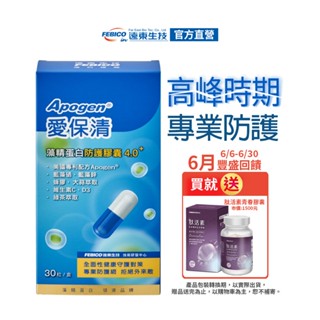 【遠東生技】ApogenR愛保清藻精蛋白防護膠囊4.0+大蒜萃取物 蜂膠萃取物-二代臺美專利 防護再升級 官方原廠