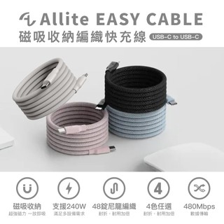 Allite EASY CABLE 磁吸收納編織快充線 TC to TC 240W/USB-A to TC 60W