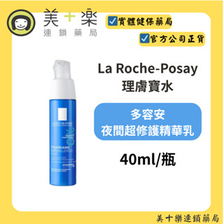 La Roche-Posay 理膚寶水 多容安夜間超修護精華乳 40ml【美十樂藥妝保健】