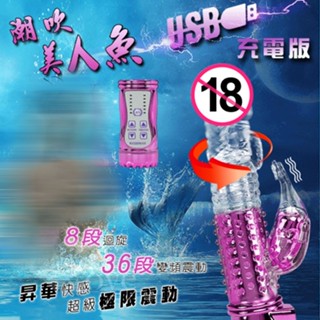 潮吹美人魚‧8迴旋X36段變頻滾珠防水USB充電式按摩棒﹝亮彩紫﹞保固六個月 電動按摩棒 女性自慰棒 女生情趣用品