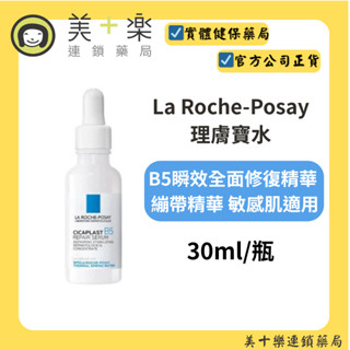 La Roche-Posay 理膚寶水 B5瞬效全面修復精華(繃帶精華) 30ml【美十樂藥妝保健】