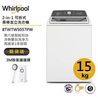 Whirlpool惠而浦 8TWTW5057PW 15公斤 2-in-1可拆式長棒直立洗衣機 送3M除氯蓮蓬頭