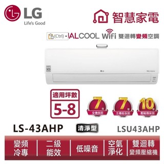 LG樂金 LSU43AHP LSN43AHP 雙迴轉變頻空調 - 豪華清淨型