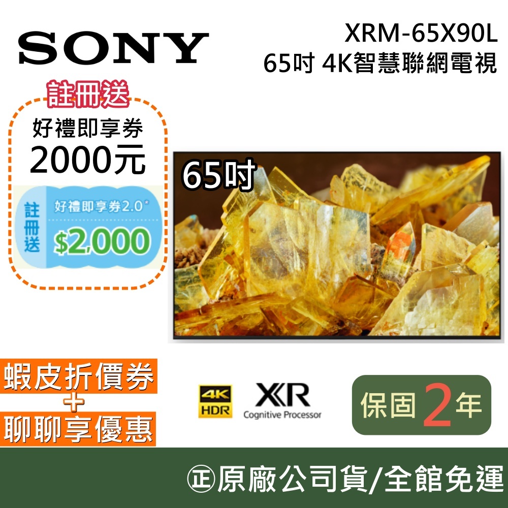 SONY XRM-65X90L【領卷再折】 4K 65吋 智慧聯網電視 含安裝 原廠保固