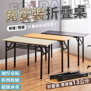 免安裝折疊桌 桌子 收納桌 書桌 折疊桌 辦公桌 餐桌 摺疊桌 桌子折疊 會議桌 長桌 折疊餐桌