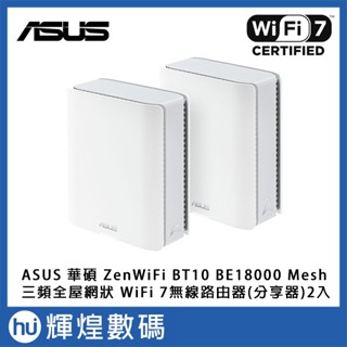 ASUS 華碩 ZenWiFi BT10 BE18000 Mesh三頻全屋網狀 WiFi7 無線路由器(分享器)雙入組