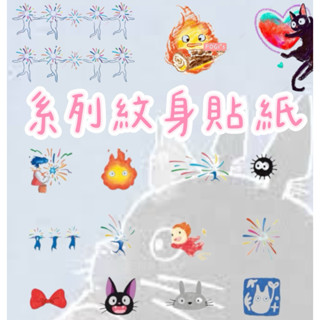 現貨‼️紋身貼紙 龍貓紋身貼紙 霍爾的移動城堡 紋身貼 魔女宅急便 貓咪貼紙 波妞 波妞貼紙 宮崎駿紋身貼紙 龍貓