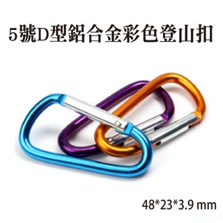 【鋁合金輕巧登山扣】5號D型迷你掛勾 多色扣環 隨身鑰匙圈 水壺掛扣 露營旅遊實用扣鉤 非攀巖用