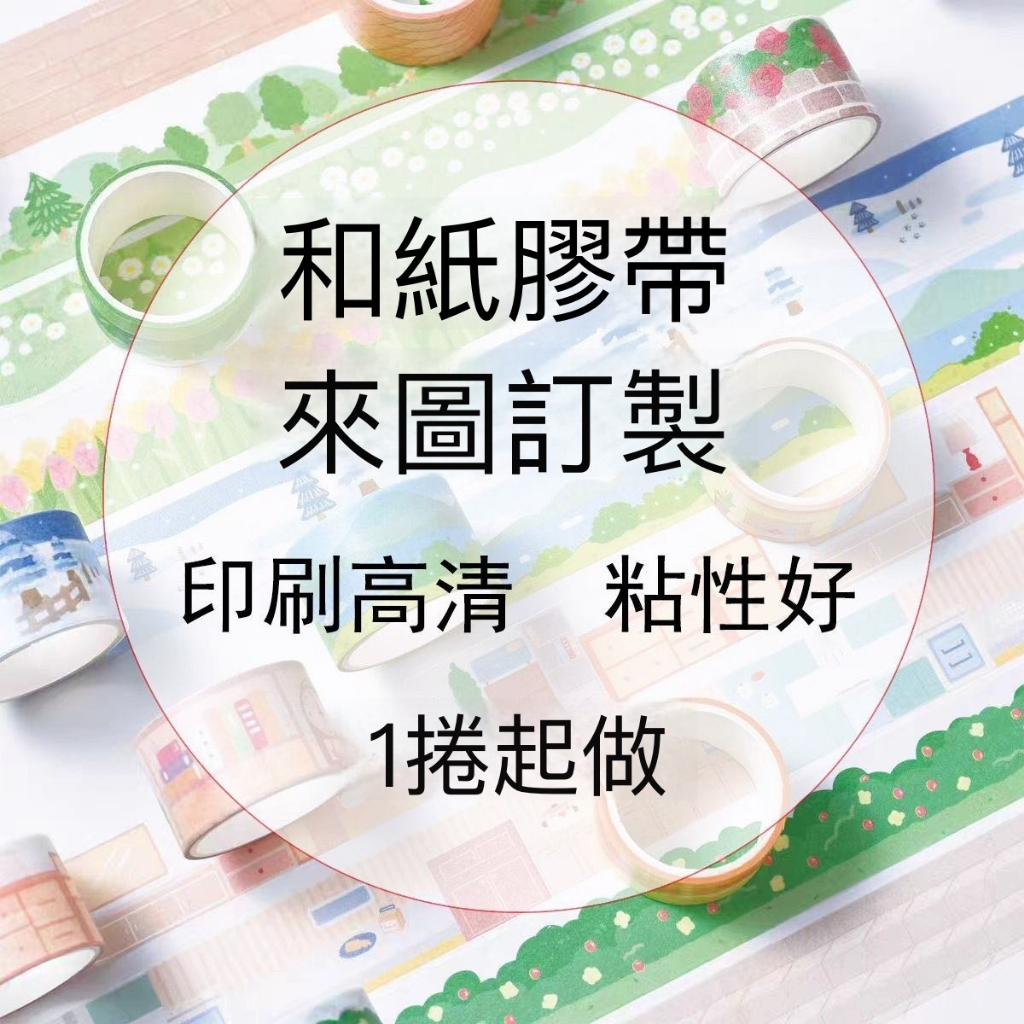 客製紙膠帶 來圖定制 彩色印刷 日本和紙 少量印 10起訂 長20米 手賬 和紙膠帶 婚禮小物 手作小物 辦公文具明星
