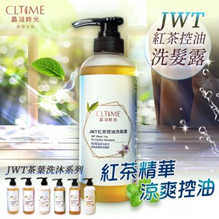 晶凝時光 JWT紅茶控油洗髮露 茶葉萃取 洗髮精 洗髮乳 無矽靈洗髮精 薄荷微涼 控油 調理頭皮 500ml/瓶