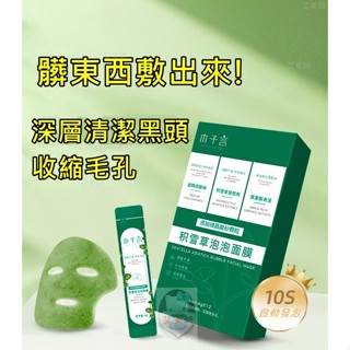 現貨 泡泡面膜 木子言 積雪草泡泡面膜 深層清潔 黑頭 毛孔 粉刺 積雪草面膜 泡泡面膜 積雪草 面膜 面膜泥 粉刺面膜
