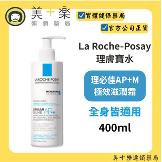 La Roche-Posay 理膚寶水 理必佳AP+M極效滋潤霜 400ml【美十樂藥妝保健】