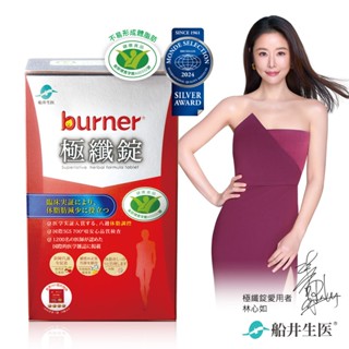 船井burner倍熱 健字號極纖錠60顆x1盒