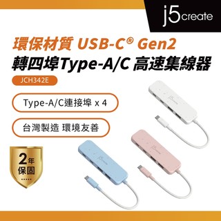 【j5create 凱捷】USB-C® Gen2 轉四埠Type-A / Type-C 高速集線器-JCH342E