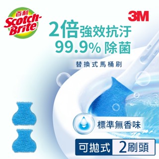 3M 百利 替換式馬桶刷補充包-除菌抗汙清潔型-含清潔劑無香-2刷頭