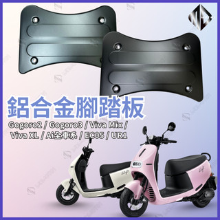 【MD】Gogoro 2/3 VIVA XL Mix Ai全車系 Supersport 鋁合金 腳踏板 腳踏墊 腳踏