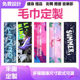 客製化毛巾 訂製運動毛巾 馬拉松印製活動賽事印花印字活動浴巾 偶像演唱會應援定製 街舞音樂節應援毛巾 健身房長足球擦臉毛
