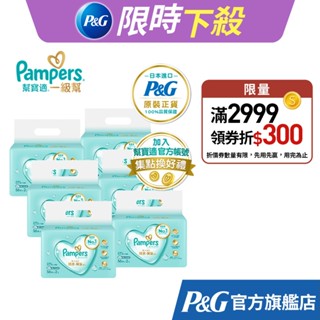 【幫寶適Pampers】一級幫 嬰兒濕紙巾 56抽x6包、56抽x12包
