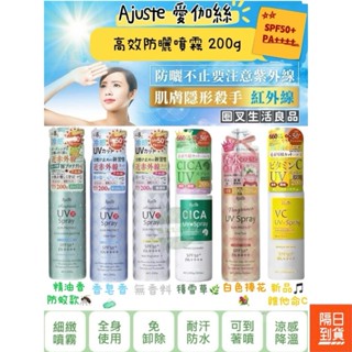新品上市♫ 有正品標籤！附發票！現貨！最新效期♫ 日本製 Ajuste 愛伽絲 高效防曬噴霧 運動 登山 戶外 200g