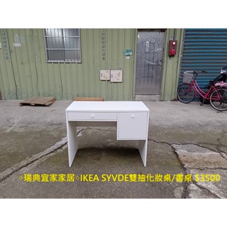 【安鑫】◇瑞典宜家家居◇IKEA SYVDE 雙抽化妝桌 書桌 電腦桌 辦公桌 工作桌 OA桌 辦公桌!【A276】