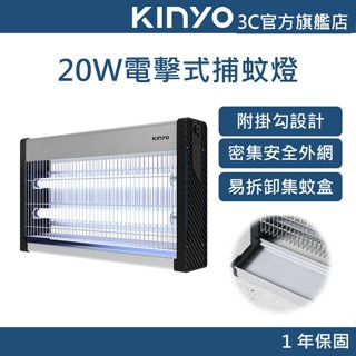【KINYO官方直營】30W電擊式捕蚊燈 (KL) 電擊式捕蚊燈 捕蚊燈 物理誘捕技術 特製密集電網