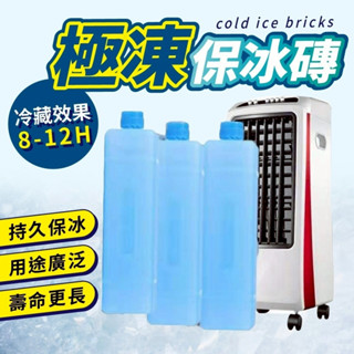 隔日到貨 冰磚 保冰 保冰磚 長效款 保冰劑 保冷盒 保冷塊 冰塊磚 保冰磚 冰寶 急凍保冷劑 露營 冰塊磚 保冰劑