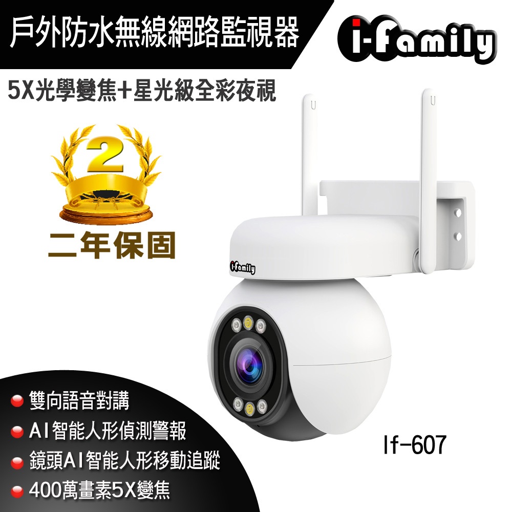 【宇晨I-Family】四百萬畫素 5倍變焦 雙向對講 AI人型偵測 星光全彩夜視 戶外防水 無線網路監視器