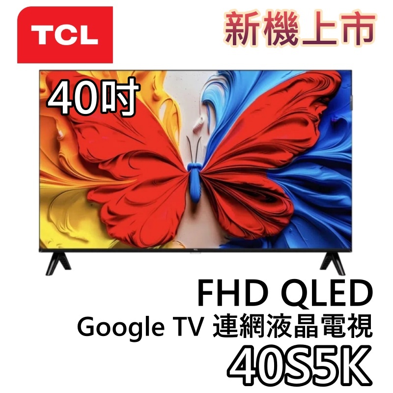 TCL 40吋 40S5K【現貨+雙11開跑+蝦皮優惠券】FHD QLED Google TV 智能連網液晶電視