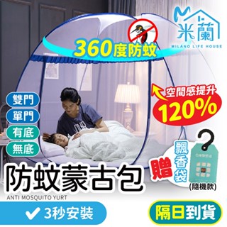 贈香氛袋【免組裝 無底有底 蒙古包蚊帳】蚊帳 蒙古包防蚊蚊帳 單人蚊帳 折疊蚊帳 方頂蚊帳 蚊帳蒙古包 學生宿舍蚊帳