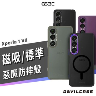 Devilcase 惡魔防摔殼 SONY Xperia 1 VII 標準 磁吸版 軍規 防摔殼 保護套 保護殼 手機殼
