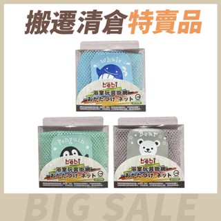 【搬遷清倉特賣品】genki bebi 元氣寶寶 浴室玩具掛網 顏色隨機出貨 玩具收納 原廠公司貨 寶寶共和國