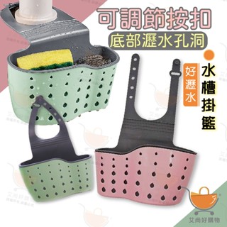 水槽掛籃 菜瓜布架 菜瓜布瀝水架 水槽置物架 水槽瀝水籃 【臺灣現貨滿額免運】關注我們現領折價卷 艾尚好購物