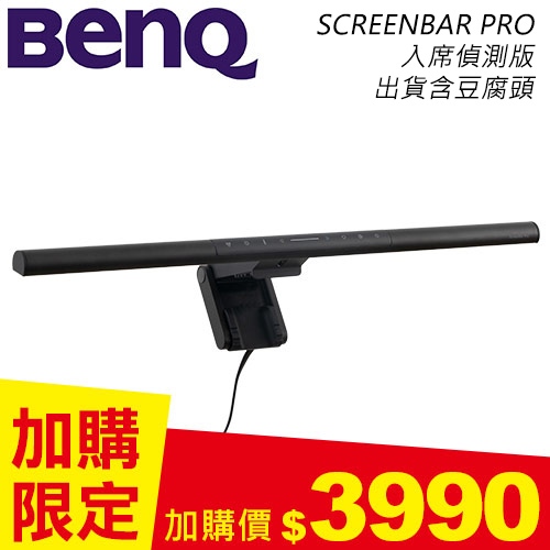 BenQ Screenbar Pro螢幕智能掛燈-入席偵測版 太空黑(螢幕加購價)省$300 公司貨