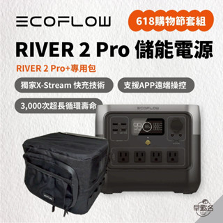 【618購物節】超值組.ᐟ早點名｜EcoFlow RIVER 2 Pro 儲能電源 768Wh 800W+保護袋