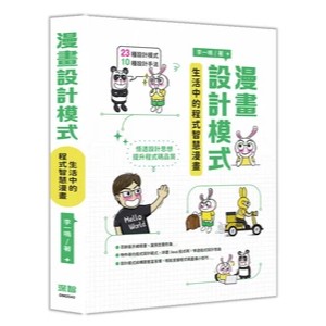<麗文校園購>漫畫設計模式：生活中的程式智慧漫畫 李一鳴 9786267569948