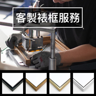 【客製錶框服務】[臺灣製造] 客製尺寸/ 裱框訂製/ 相框訂做/ 有框畫/ 無框畫/ 油畫裱框/ 3-5天出貨
