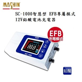 【衝評俗俗賣】麻新電子 SC-1000智慧型 12V鉛酸電池充電器(EFB專屬模式)