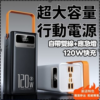 現貨隔日達🥇120W超級快充 行動電源自帶線 50萬毫安行充行動充超大容量行動電源20000/50000mAh以上臺灣製
