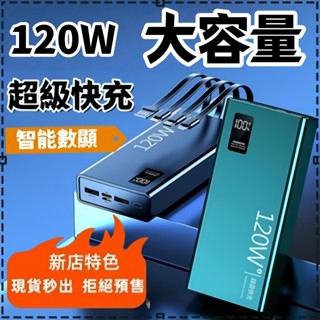 現貨隔日達🥇120w快充蘋果快充 超級快充行動電源 2W行動電源 PD行動電源 自帶4線行動電源 超薄行動電源 2萬容量