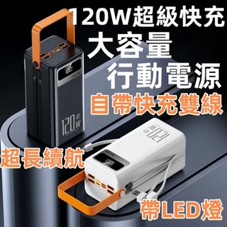 現貨隔日達📦行動電源 大容量行動電源 120W快充行動電源 PD行動電源 自帶線行動電源 露營行動電源 快充行充 行動充