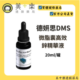 德妍思DMS 微脂囊高效鋅精華液 20ml/罐【美十樂藥妝保健】